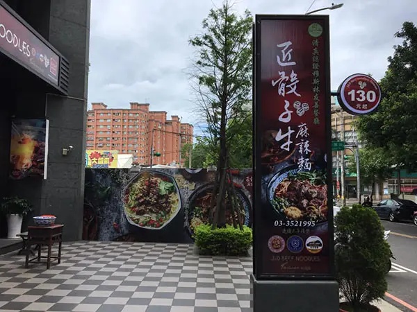 匠骰子牛牛肉麵(南崁本店)