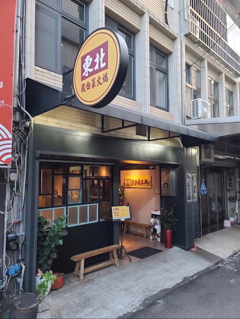 東北酸白菜火煱