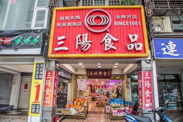 新三陽食品行