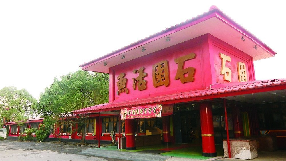 石園活魚餐廳(文化店)