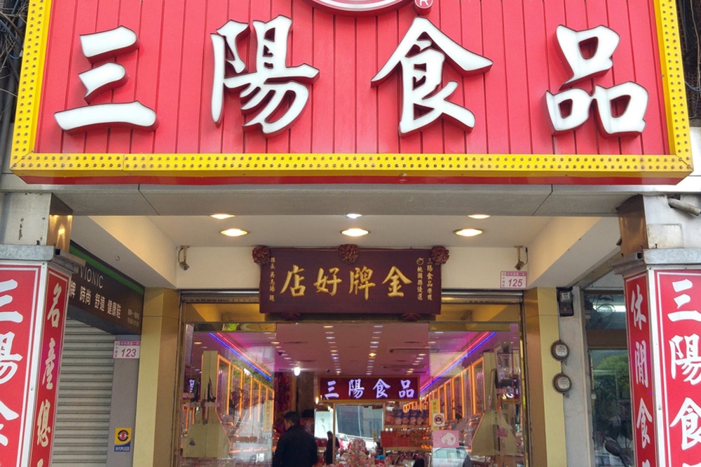 三陽食品創始店