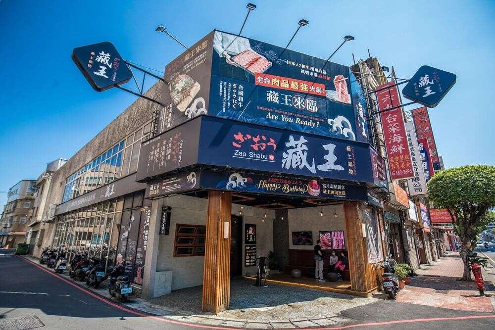 藏王極上鍋物