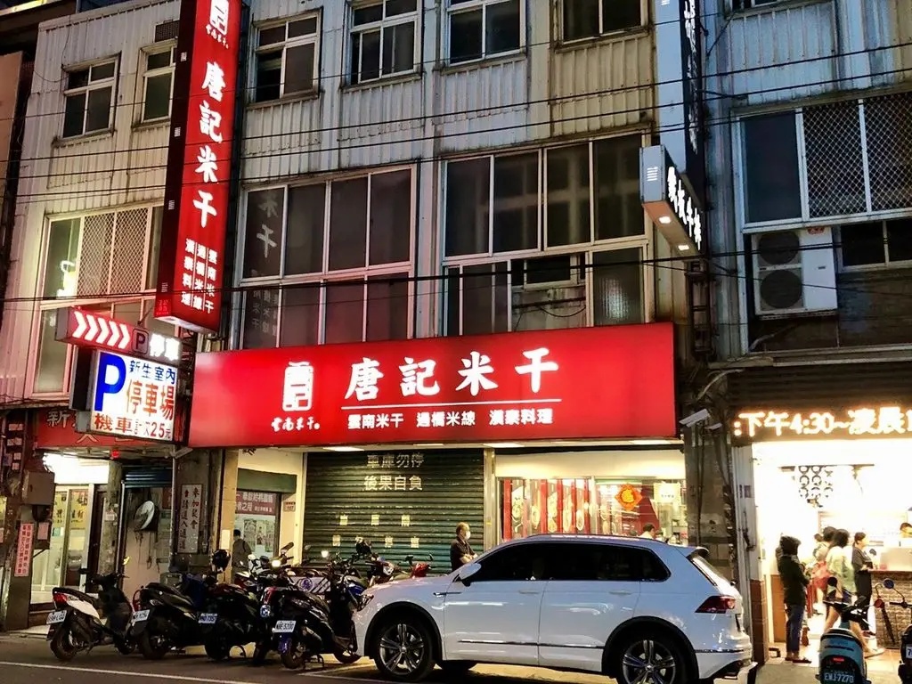 唐記米干